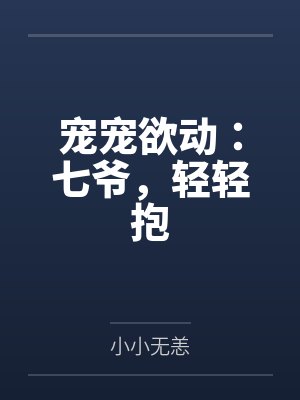 厉七年许情深宠宠欲动:七爷,轻轻抱
