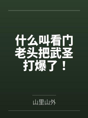 什么叫看门老头把武圣打爆了视频