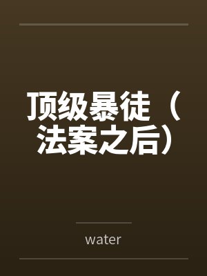 周夏夏周寅坤顶级暴徒(法案之后)