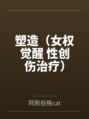 塑造(女权觉醒 性创伤治疗)