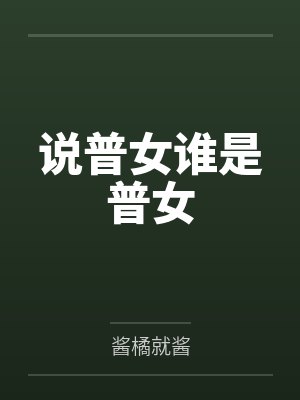 说普女谁是普女