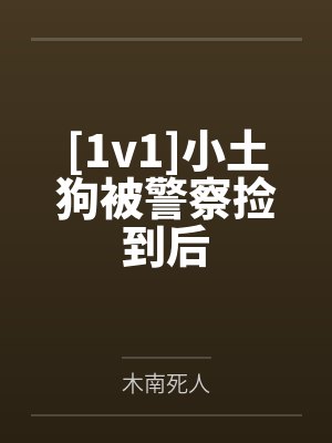 [1v1]小土狗被警察捡到后by苏晓穗