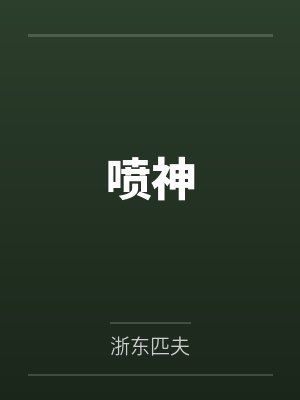 喷神