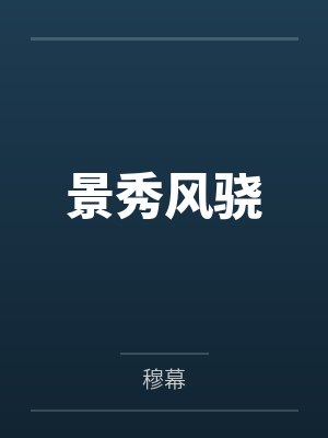 景秀风骁