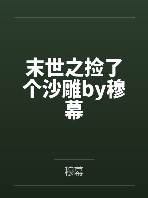 末世之捡了个沙雕by穆幕