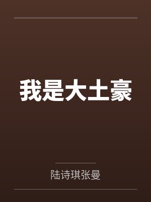 我是大土豪