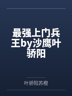 最强上门兵王by沙鹰叶骄阳