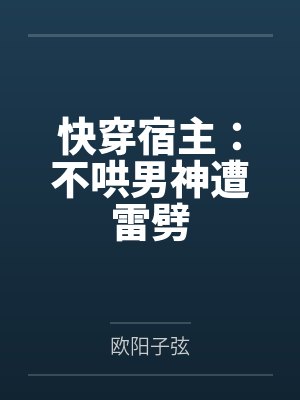 快穿宿主:不哄男神遭雷劈