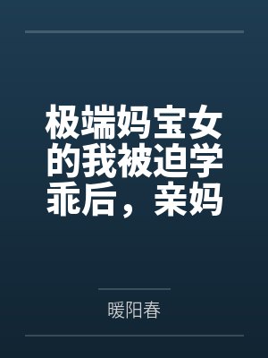 极端妈宝女的我被迫学乖后，亲妈悔疯了