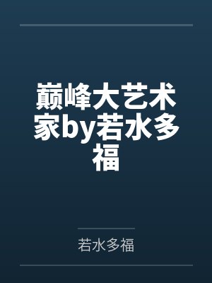巅峰大艺术家by若水多福