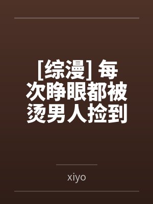 [综漫] 每次睁眼都被烫男人捡到by柚子
