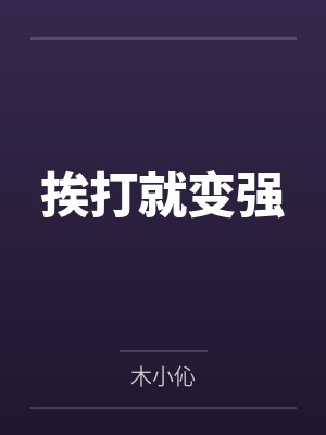 挨打就变强