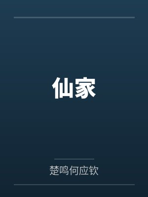 仙家
