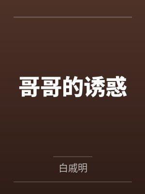 哥哥的诱惑
