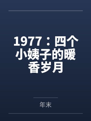 1977：四个小姨子的暖香岁月
