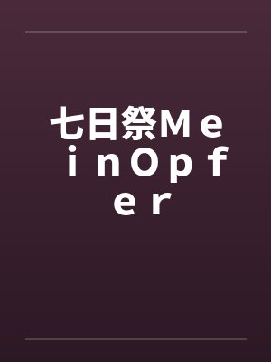 七日祭ＭｅｉｎＯｐｆｅｒ