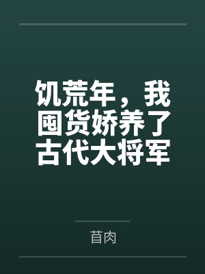 饥荒年，我囤货娇养了古代大将军