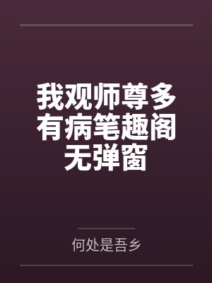 我观师尊多有病笔趣阁无弹窗
