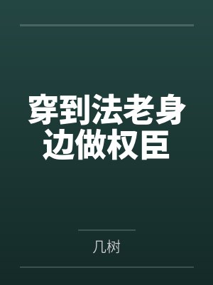 伯伊拉赫里斯穿到法老身边做权臣
