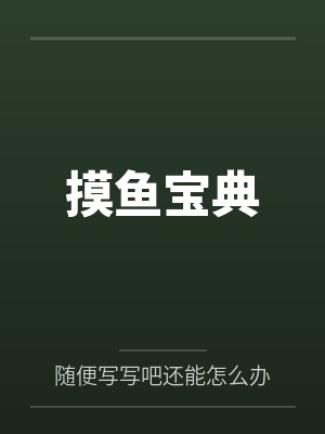 摸鱼宝典by随便写写吧还能怎么办