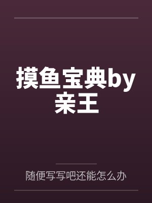 摸鱼宝典by亲王
