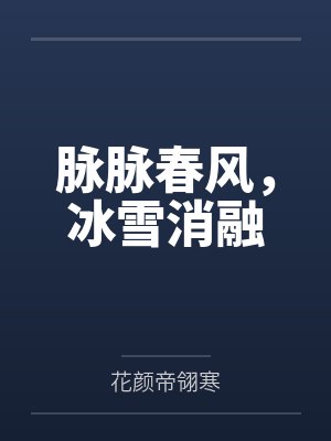 脉脉春风,冰雪消融