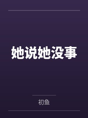 她说她没事by初鱼