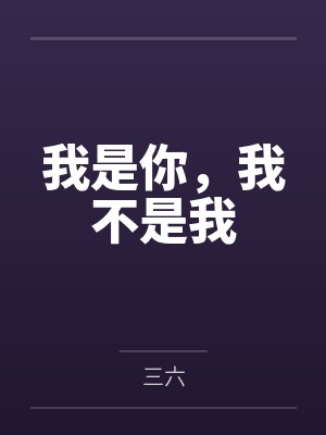 我是你，我不是我