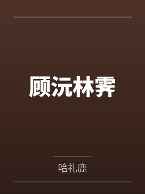 顾沅林霁