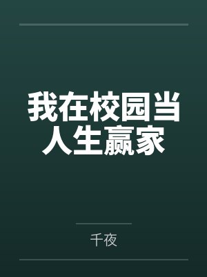 我在校园当人生赢家