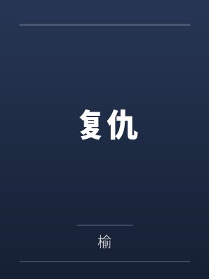 复仇笔趣阁无弹窗