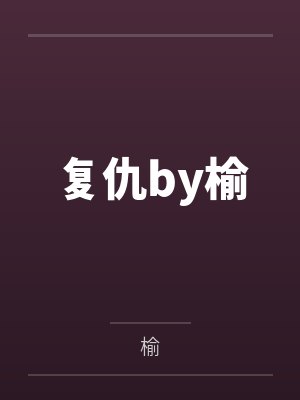复仇by榆