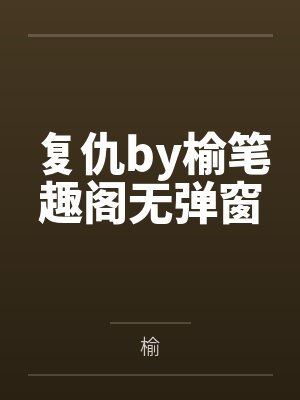 复仇by榆笔趣阁无弹窗