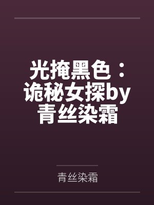 光掩黑色：诡秘女探by青丝染霜