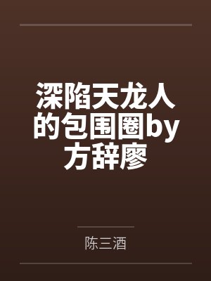 深陷天龙人的包围圈by方辞廖