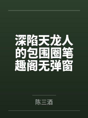 深陷天龙人的包围圈笔趣阁无弹窗