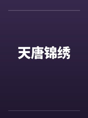 天唐锦绣