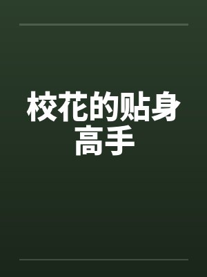 校花的贴身高手