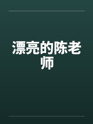 漂亮的陈老师