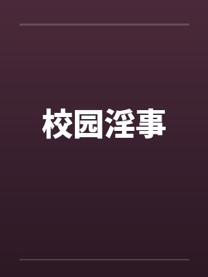 校园淫事