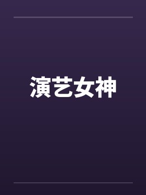 演艺女神