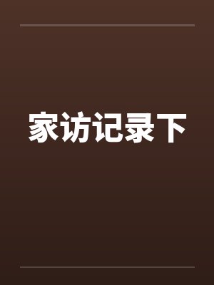 家访记录下