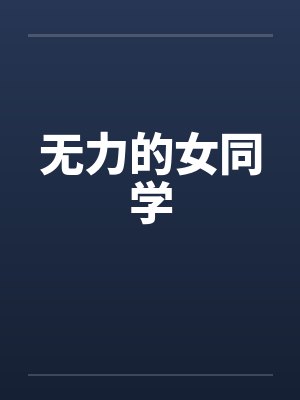 无力的女同学