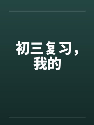 初三复习，我的