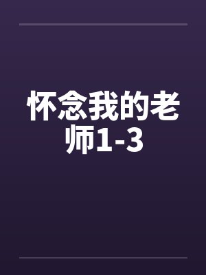 怀念我的老师1-3