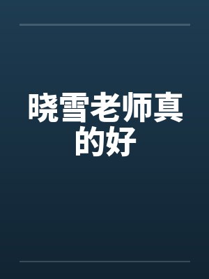 晓雪老师真的好