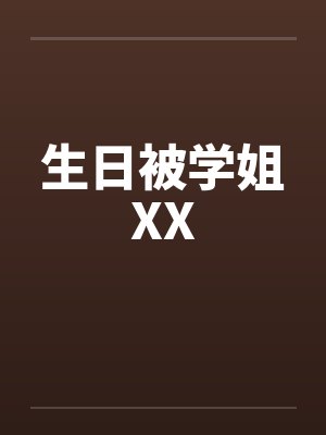 生日被学姐XX
