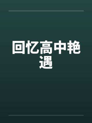 回忆高中艳遇