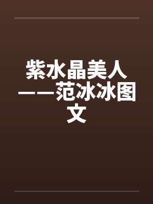 紫水晶美人——范冰冰图文