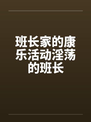 班长家的康乐活动淫荡的班长